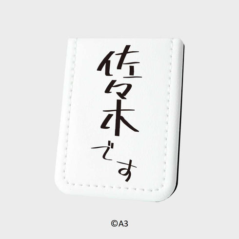『お名前ふせん』13/佐々木