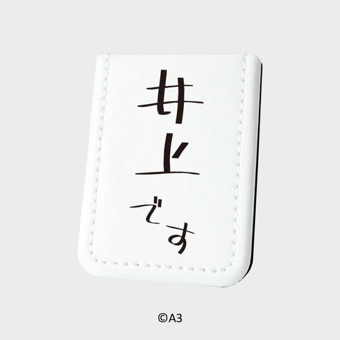 『お名前ふせん』16/井上