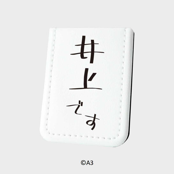 『お名前ふせん』16/井上