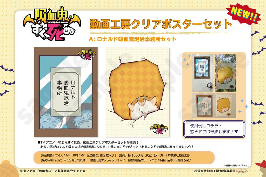 吸血鬼すぐ死ぬ』動画工房クリアポスターセットA(ロナルド吸血鬼