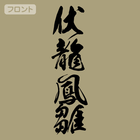 『三国志』伏龍と鳳雛 Tシャツ