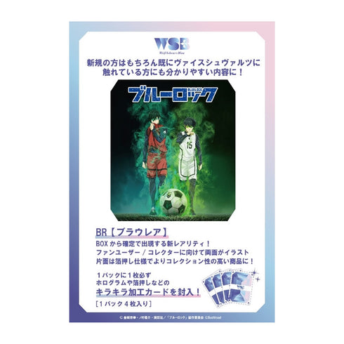 『ブルーロック』ヴァイスシュヴァルツブラウ ブースターパック BOX
