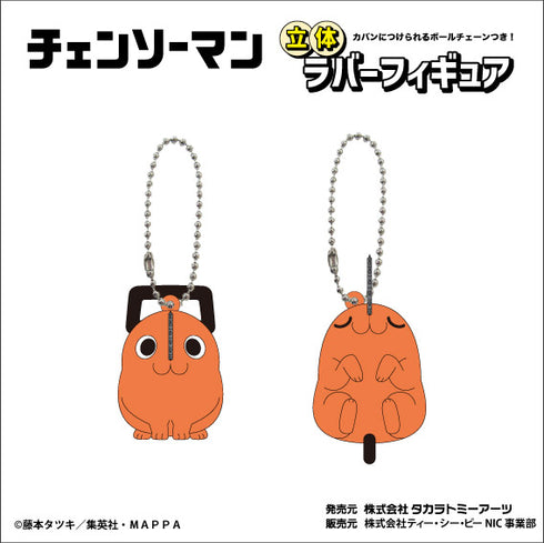 『チェンソーマン』立体 ラバーフィギュア おすわり