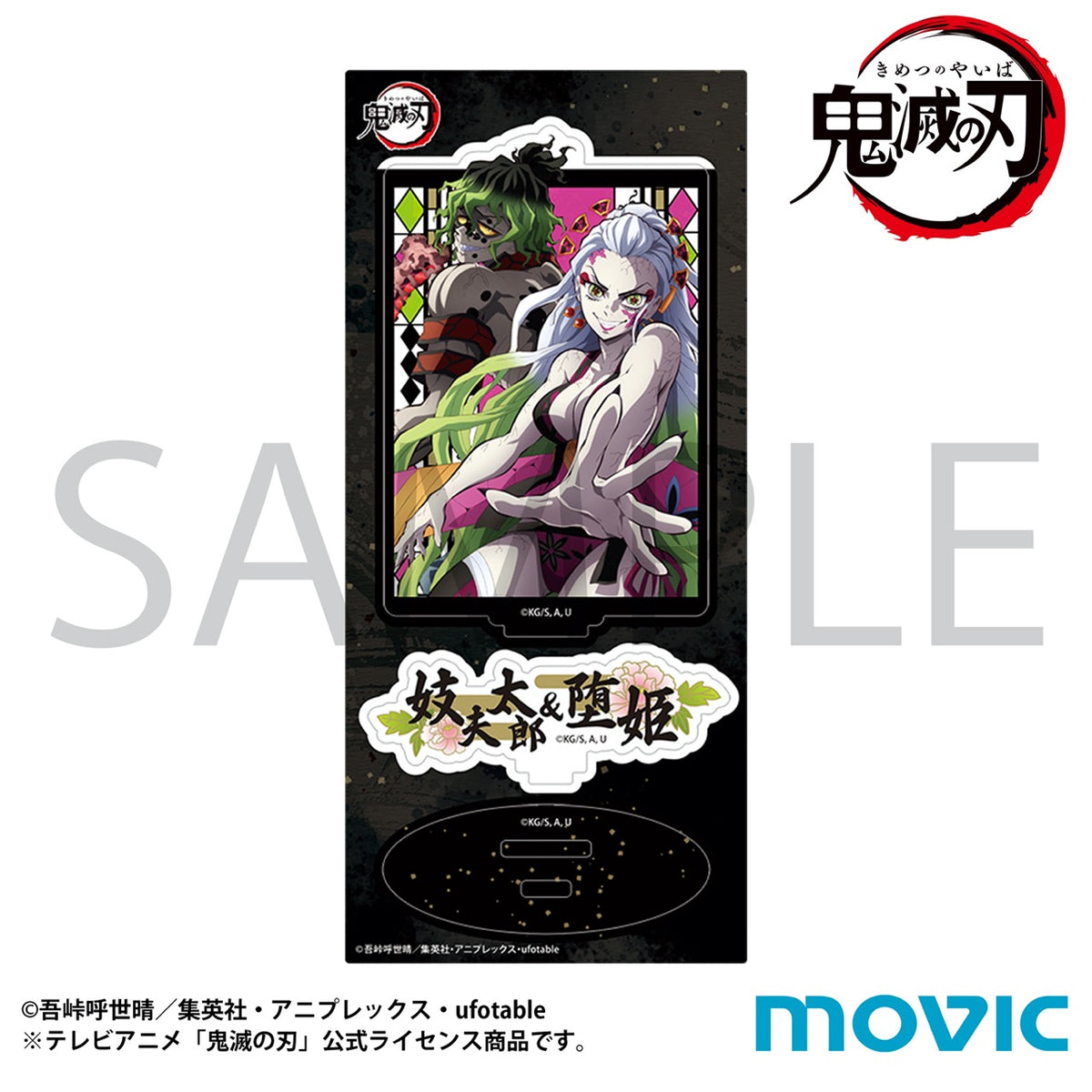 鬼滅の刃 コミックマーケット 妓夫太郎 堕姫 アクリルスタンド セット 鬼滅の刃 アクリルスタンド/堕姫＆妓夫太郎 : 鬼滅の刃GOODS