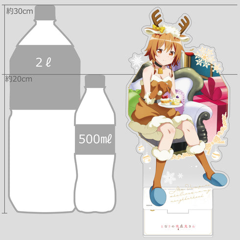 『となりの吸血鬼さん』描き下ろし特大アクリルスタンド(ひなた/クリスマス)