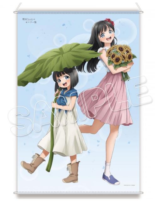 『明日ちゃんのセーラー服』小路&花緒 描き下ろしほぼ等身大タペストリー