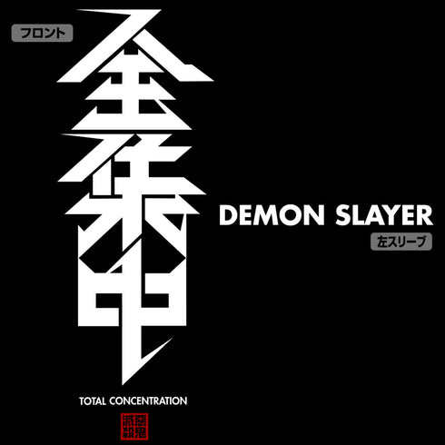 『鬼滅の刃』全集中 Tシャツ/BLACK