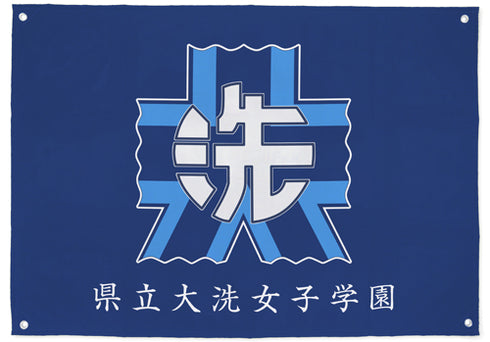 『ガールズ&パンツァー』大洗女子学園フラッグ