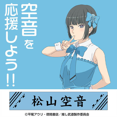 『推しが武道館いってくれたら死ぬ』松山空音 マフラータオル