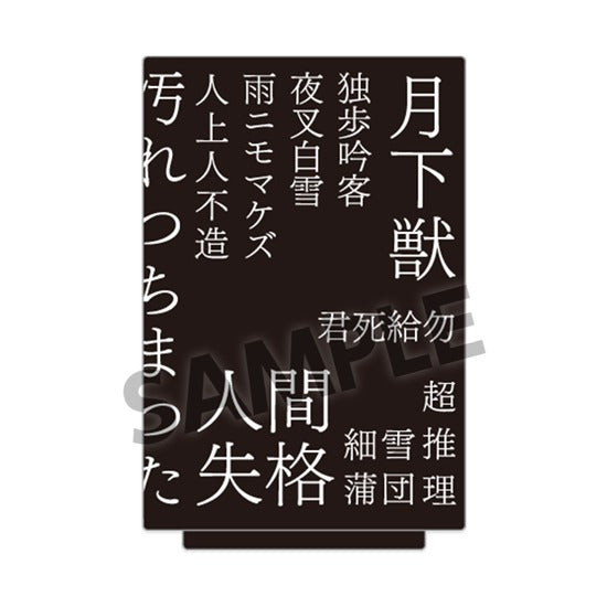『文豪ストレイドッグス』湯のみ 異能力