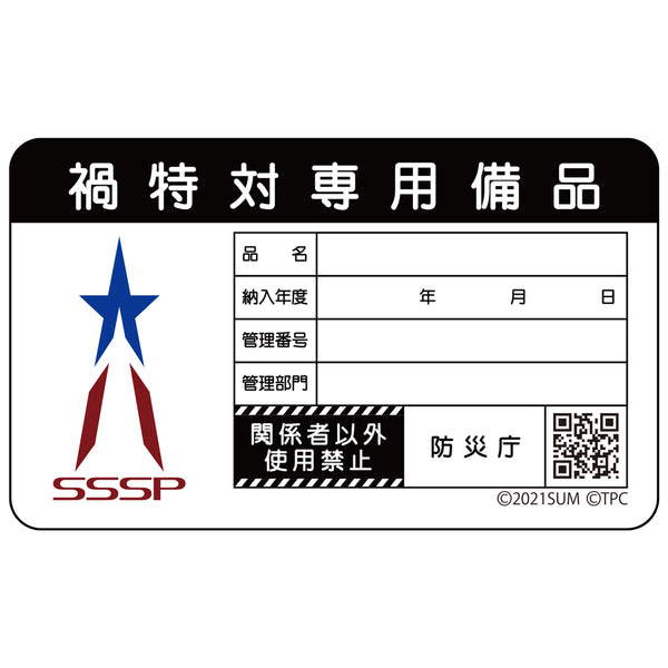 『シン・ウルトラマン』禍特対 耐水ステッカー