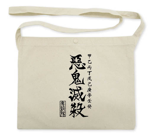 『鬼滅の刃』悪鬼滅殺 サコッシュ