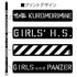 『ガールズ&パンツァー 最終章』黒森峰女学園 タクティカルベルト