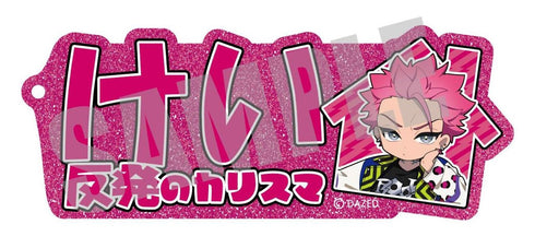 『カリスマ』cafe collaboration お名前キーホルダー 猿川慧