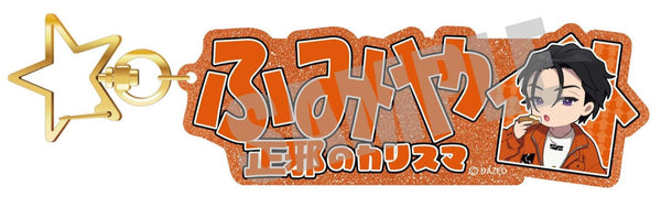 『カリスマ』cafe collaboration お名前キーホルダー 伊藤ふみや