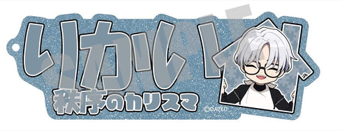 『カリスマ』cafe collaboration お名前キーホルダー 草薙理解