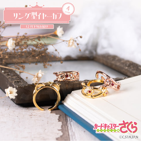 『カードキャプターさくらクリアカード編』リング型イヤーカフ 2.星の鍵
