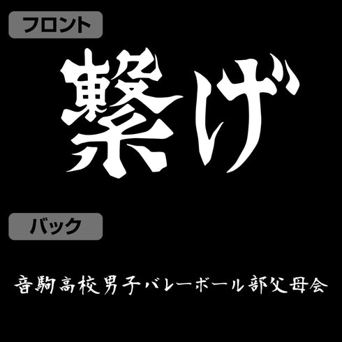 『ハイキュー!!』音駒高校バレーボール部「繋げ」応援旗 プルオーバーパーカー