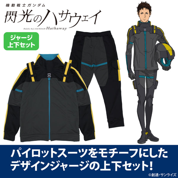 『機動戦士ガンダム 閃光のハサウェイ』ハサウェイパイロットスーツ デザインジャージ(上下セット)
