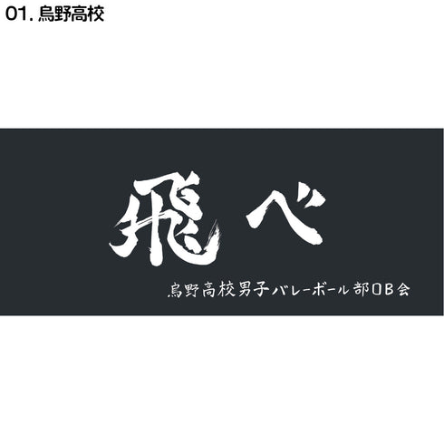 『ハイキュー!!』横断幕スポーツタオル 烏野