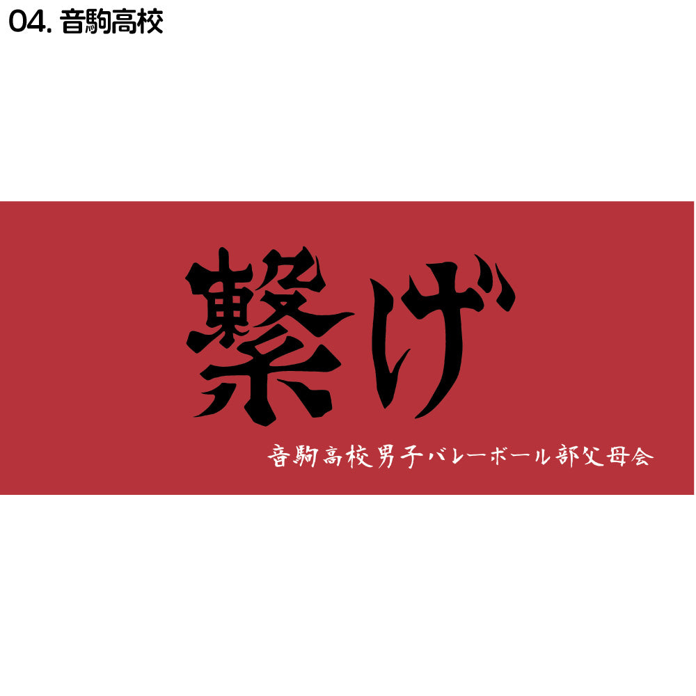 『ハイキュー!!』横断幕スポーツタオル 音駒