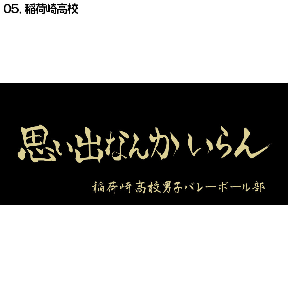 ハイキュー‼︎ 稲荷崎 横断幕 Amazon｜ハイキュー!! 横断幕スポーツタオル 稲荷崎高校