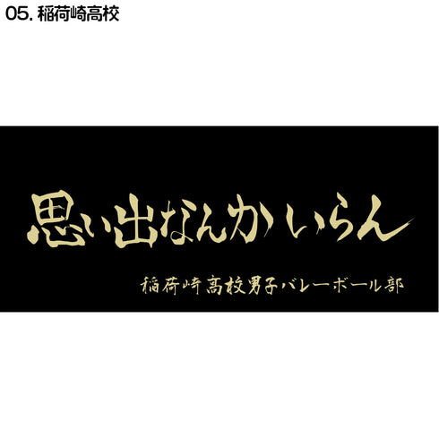 『ハイキュー!!』横断幕スポーツタオル 稲荷崎