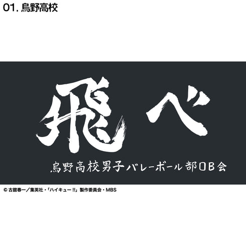 『ハイキュー!!』横断幕ハンドタオルハーフ 烏野