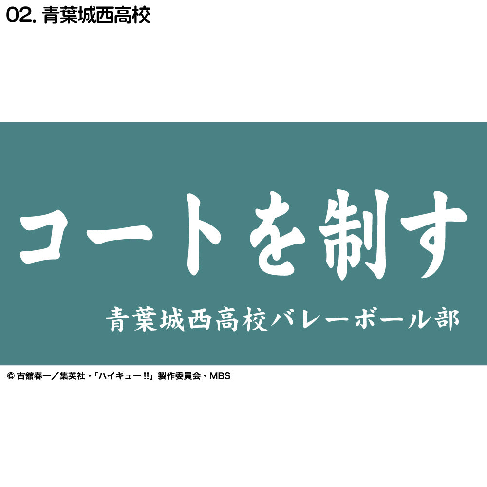 ハイキュー!!』横断幕ハンドタオルハーフ 青葉城西 – Anime Store JP