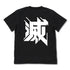 『鬼滅の刃』悪鬼滅殺ボックスロゴ Tシャツ