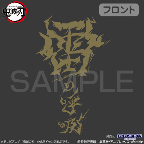 『鬼滅の刃』雷の呼吸 Tシャツ SUMI
