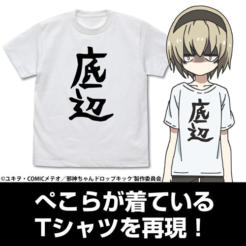 『邪神ちゃんドロップキック』ぺこら愛用 Tシャツ 底辺Ver.