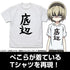 『邪神ちゃんドロップキック』ぺこら愛用 Tシャツ 底辺Ver.