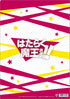 『はたらく魔王さま!!』クリアファイル/キービジュアル