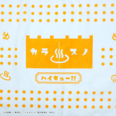 『ハイキュー!!』カラスノオンセン 湯上りタオル