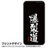 『この素晴らしい世界に祝福を!』爆裂道 強化ガラスiPhoneケース