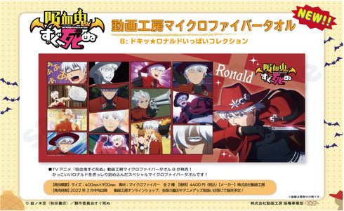 『吸血鬼すぐ死ぬ』マイクロファイバータオルB:ドキッ★ロナルドいっぱいコレクション