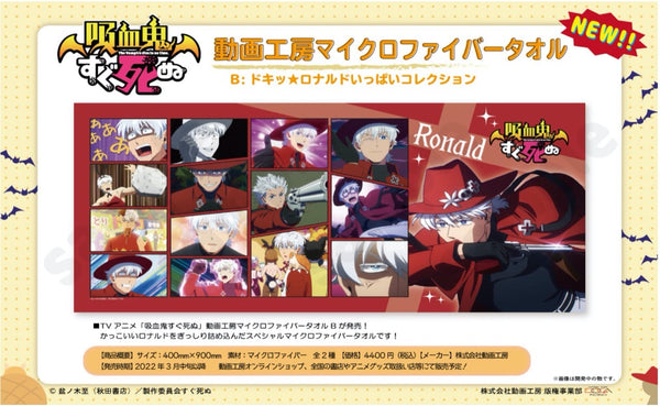 『吸血鬼すぐ死ぬ』マイクロファイバータオルB:ドキッ★ロナルドいっぱいコレクション