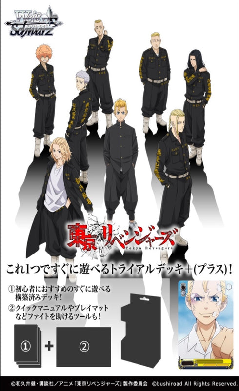 『東京リベンジャーズ』ヴァイスシュヴァルツ トライアルデッキ+(プラス)