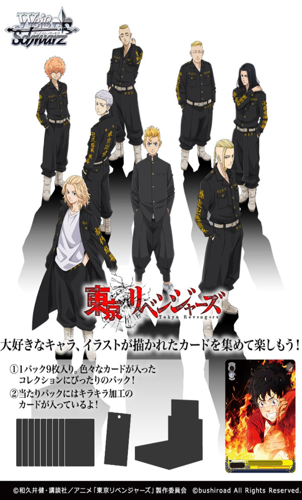 『東京リベンジャーズ』ヴァイスシュヴァルツ ブースターパック BOX