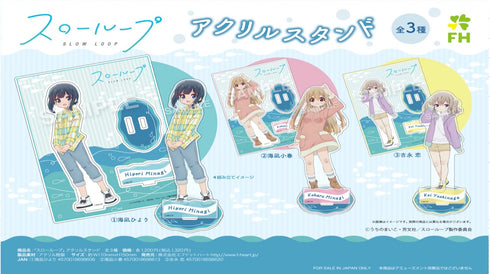 『スローループ』アクリルスタンド 海凪小春