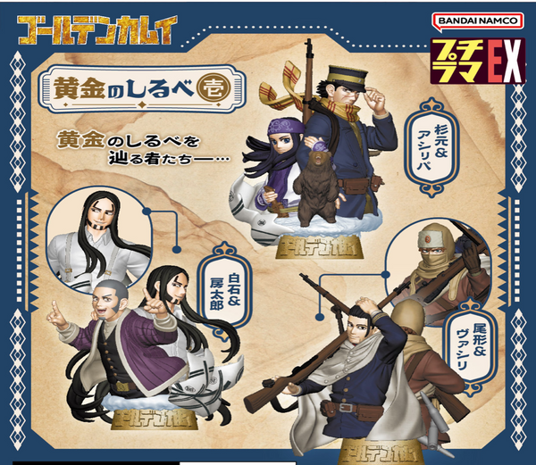 『ゴールデンカムイ』プチラマシリーズEX 黄金のしるべ (壱) BOX