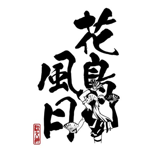 『この素晴らしい世界に祝福を!』花鳥風月 アクア Tシャツ