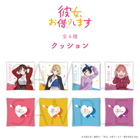 『彼女、お借りします』クッション04.桜沢墨