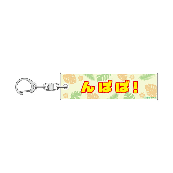 『南国少年パプワくん』名セリフキーホルダー (パプワくん)