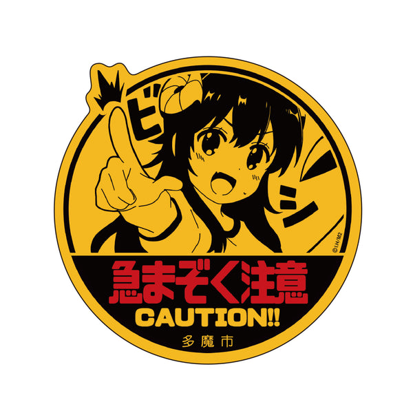 『まちカドまぞく 2丁目』急まぞく注意 ステッカー