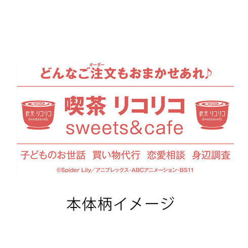 『リコリス・リコイル』マフラータオル