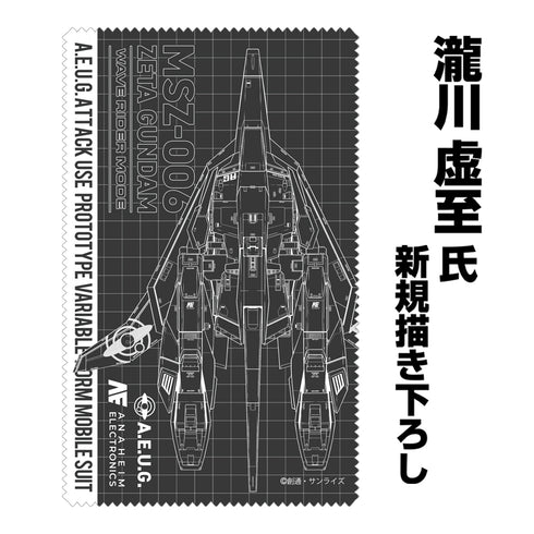 『機動戦士Zガンダム』描き下ろし ウェイブライダー クリーナークロス