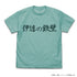 『ハイキュー!! TO THE TOP』 伊達工業高校バレーボール部「伊達の鉄壁」応援旗 Tシャツ MINT GREEN