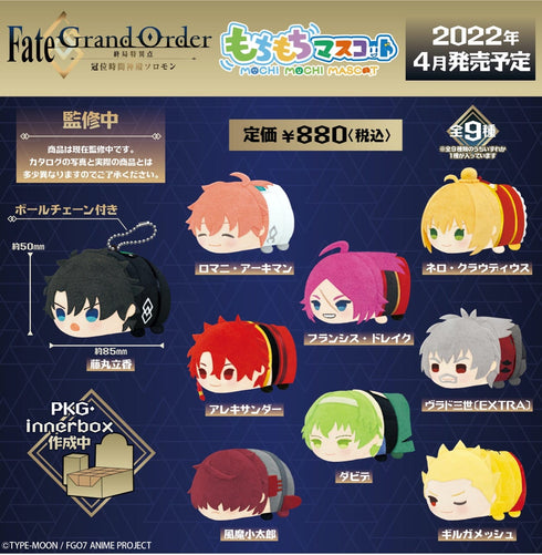 『Fate/Grand Order -終局特異点 冠位時間神殿ソロモン-』もちもちマスコット BOX